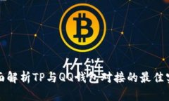 全面解析TP与QQ钱包对接的最佳实践