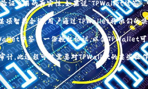 “TPWallet被签”这个词可能意味着TPWallet（一个数字钱包或区块链相关服务）在某种情况下被授权或接受了一些形式的签署或认证。这通常指的是以下几种情况之一：

1. **交易签名**：在区块链环境中，所有的交易必须由用户的私钥进行签名，以便验证交易的真实性。如果说“TPWallet被签”，可能意味着某个交易已经用TPWallet生成的密钥进行签名，从而记录在区块链上。

2. **合约签名**：在智能合约的上下文中，“被签”可能也意味着TPWallet批准了某项智能合约，用户通过TPWallet将他们的决定记录下来了。

3. **授权签名**：如果TPWallet需要访问第三方服务或API，用户可能需要在TPWallet中签署一份授权协议，以便TPWallet可以代表用户执行某些操作。

4. **审计与合规性**：在一些监管环境下，TPWallet或其服务可能会被要求进行审计，此过程可能需要对TPWallet的某些操作进行签名，以确保合规性。

如果你能提供更具体的上下文或场景，可能会有更详细的解释和理解。