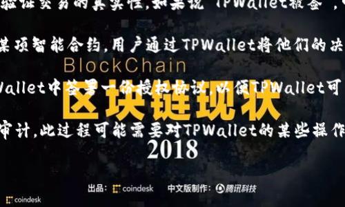 “TPWallet被签”这个词可能意味着TPWallet（一个数字钱包或区块链相关服务）在某种情况下被授权或接受了一些形式的签署或认证。这通常指的是以下几种情况之一：

1. **交易签名**：在区块链环境中，所有的交易必须由用户的私钥进行签名，以便验证交易的真实性。如果说“TPWallet被签”，可能意味着某个交易已经用TPWallet生成的密钥进行签名，从而记录在区块链上。

2. **合约签名**：在智能合约的上下文中，“被签”可能也意味着TPWallet批准了某项智能合约，用户通过TPWallet将他们的决定记录下来了。

3. **授权签名**：如果TPWallet需要访问第三方服务或API，用户可能需要在TPWallet中签署一份授权协议，以便TPWallet可以代表用户执行某些操作。

4. **审计与合规性**：在一些监管环境下，TPWallet或其服务可能会被要求进行审计，此过程可能需要对TPWallet的某些操作进行签名，以确保合规性。

如果你能提供更具体的上下文或场景，可能会有更详细的解释和理解。
