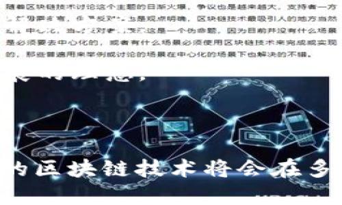   深入解析：最佳区块链平台的选择与实践 / 
 guanjianci 区块链, 区块链平台, 数字资产 /guanjianci 

引言
随着区块链技术的快速发展，许多企业和个人都开始关注这一领域。区块链不仅可以用于数字货币的交易，还可以应用于供应链管理、金融服务、版权保护等多个行业。选择合适的区块链平台进行开发与应用，是成功的关键。然而，在众多平台中，哪些能够更好地满足需求、实现普及并成功落地呢？本文将深入探讨最佳区块链平台的选择，并详细介绍其特性、优劣势、适用场景及一些常见问题。

区块链平台的选择标准
在选择区块链平台时需要考虑多个因素，包括但不限于以下几个方面：
ul
    listrong技术成熟度：/strong平台的技术是否成熟、稳定，是否有丰富的开发者社区与支持。/li
    listrong功能多样性：/strong平台是否支持智能合约、去中心化应用（dApps）等功能。/li
    listrong安全性：/strong平台的安全性如何，是否经过严格的测试与审计。/li
    listrong交易速度和成本：/strong交易的确认速度以及相关费用。/li
    listrong可扩展性：/strong平台能够支持的用户数量、交易量是否足够。/li
    listrong社区与生态系统：/strong开发者社区的活跃程度、已有的应用场景和合作伙伴关系。/li
/ul

主流区块链平台的分析
在当前市场上，有一些主流的区块链平台被广泛使用，它们分别是：

h4以太坊（Ethereum）/h4
以太坊是一个开源的区块链平台，以其智能合约功能闻名。开发者可以在上面创建去中心化应用，拥有强大的生态系统。虽然以太坊面临着交易速度慢、手续费高等问题，但它的优势在于广泛的应用支持和强大的开发者社区。

h4Hyperledger Fabric/h4
Hyperledger Fabric是由Linux基金会主导的一个开源区块链框架，专注于企业级应用。其模块化架构允许用户根据需求选择各个组件。Hyperledger Fabric具有高性能和隐私保护的特性，适用于需要联盟链的特定场景，但其相对较高的技术门槛可能不适合个人开发者。

h4EOS/h4
EOS以其高交易速度和低交易费用受到青睐，能够处理每秒数千笔交易，适合大规模应用。它采用了权威证明（DPoS）共识机制，提升了效率。然而，其分散性相对较弱可能是其一个短板。

h4波卡（Polkadot）/h4
波卡是一个多链架构区块链平台，允许不同链之间的交互，解决了单链的限制问题。其可扩展性与互操作性是最大的亮点，但目前相对初期，生态系统还在构建阶段。

h4Cardano/h4
Cardano注重学术研究与设计原则，通过分层架构提供高安全性和可扩展性。一些特性如可验证性和环境友好型的共识机制，使其在生态保护方面有所表现，但相较于已有的其他平台，应用情况尚不成熟。

常见问题解答

1. 如何判断一个区块链平台的安全性？
在选择一个区块链平台时，安全性是一个至关重要的方面。这不仅包括平台本身的安全机制，还包括生态系统中开发的应用及合约的安全。
首先，需要查看区块链平台是否经过第三方安全审计，是否修复已知的漏洞和问题。一些大型平台，如以太坊和Hyperledger，都经历了严格的审查与测试。此外，社区的反馈也是了解平台安全性的一个重要途径。社区中的开发者和用户可能会报告平台在实际操作中出现的潜在安全问题。
其次，看平台使用的共识机制，也会影响其安全性。比如，工作量证明（PoW）机制的安全性通常比权益证明（PoS）要高，因为PoW需要消耗大量的计算资源和电力，攻击者需要投入巨大的成本才能控制网络。而权益证明机制虽然在某些方面提供了灵活性和效率，但可能在安全上无论如何只能依赖持币者的诚意。
最后，要注意开发工具和支持的智能合约语言的安全性。许多智能合约漏洞被利用，导致用户以巨大的代价失去资产。选择一个拥有强大开发工具和库的区块链平台，比如以太坊的Solidity语言，其社区也提供很多安全最佳、代币审核等资源，能有效降低开发者陷入安全困境的风险。

2. 如何选择适合自己需求的区块链平台？
选择适合自己需求的区块链平台，首先要明确自己的应用目标。是希望开发一个去中心化金融（DeFi）平台、非同质化代币（NFT）市场，还是一个简单的代币通证？
针对去中心化金融，像以太坊这样的平台最为广泛。其类型丰富的协议和强大的用户基础为应用提供了良好的环境。而非同质化代币的开发者可能会选择Flow或Wax这样专为NFT设计的共识链。
接着，即使目标明确，要求也必须多维度评估。需要考虑项目的规模、目标用户、资金预算、团队技术能力等。若团队有较强的技术背景及经验，可以选择技术要求较高的Hyperledger或EOS这样的企业级平台；若团队比较小，技术能力相对薄弱，可以选择那些有强大文档和社区支持的平台。
此外，有些平台的生态系统也会影响选择。像以太坊拥有庞大的用户群体和开发者，面临更多的应用场景；而波卡则可以最大程度地利用不同区块链的能力，最好选择能够有效衔接自己需求与平台周围已有的开发者与资源的方案。

3. 区块链技术对传统行业有哪些影响？
区块链技术正在重塑传统行业，为其带来新的机遇与挑战。许多行业（如金融、供应链、医疗、能源等）都开始探讨利用区块链技术的潜力。
在金融领域，区块链可以实现去中心化结算、降低交易成本。传统银行和金融机构正在加紧技术开发，以拥抱数字货币和分布式账本带来的变革，消除了中介角色，提升交易效率。以比特币和稳定币等数字货币为例，直接跨境转账大幅度节省了费用与时间。
在供应链管理中，区块链提供了可追溯性和透明性，能够跟踪每一个环节，确保从生产到消费者手中的每个过程都是可验证的。许多企业已经通过区块链平台，提高了产品的可追溯性，避免了假冒伪劣货物的产生。
医疗行业也开始看到区块链的潜力，能够安全存储病历、药品信息和医疗供应链数据，从而保护患者隐私、减少错误和提高协作效率。然而，具体落地时的法规合规与技术整合仍然是难点。
整体来看，区块链技术正在推动透明化、降低信任成本与中介环节，在传统行业中步伐加快，尤其是在需要信任链合作的领域中，展现出强大的应用活力，但深度的结合与实际的成长仍需时间和实践的检验。

4. 未来区块链技术的发展趋势是什么？
未来的区块链技术将会有多种发展趋势，以下是一些可能的方向：
首先，跨链技术将逐渐成为焦点。随着不同区块链平台之间的相互联系需求日益增长，跨链解决方案（如波卡和Cosmos）将越来越重要，能够实现资产与信息在不同链之间安全流通。
其次，随着越来越多的企业注重隐私及数据安全，隐私保护技术在区块链中将获得更加广泛的应用。零知识证明、同态加密与多方计算等技术的发展将为数据共享与隐私保护提供新的解决方案。
第三，区块链与其他新兴技术的结合将更加密切。人工智能、物联网以及5G等技术融合区块链后，能够提高数据真实性与智能合约执行力度，搭建更高效的智能生态体系。
最后，未来的区块链项目可能会向更绿色的方向发展。能源消耗逐渐成为人们关注的重点，采用更环保的共识机制（如权益证明）的区块链将获得更多关注，同时会推动势不者可持续发展的理念。
总之，区块链技术正处于发展演进的轨道上，许多可能性还未被探索，但对垄断、信任及数据拥有权等传统问题的回答，仍将在未来的发展中逐步显现。

总结
在选择区块链平台时需综合考虑多方因素，通过深入了解各个平台的特性、优缺点、适用场景等，才能做出明智的选择。此外，应注意安全性、社区支持等要素，确保项目的成功实施。未来的区块链技术将会在多个领域产生深远影响，值得我们持续关注并跟进。