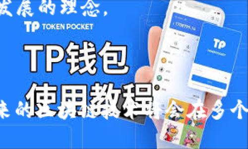   深入解析：最佳区块链平台的选择与实践 / 
 guanjianci 区块链, 区块链平台, 数字资产 /guanjianci 

引言
随着区块链技术的快速发展，许多企业和个人都开始关注这一领域。区块链不仅可以用于数字货币的交易，还可以应用于供应链管理、金融服务、版权保护等多个行业。选择合适的区块链平台进行开发与应用，是成功的关键。然而，在众多平台中，哪些能够更好地满足需求、实现普及并成功落地呢？本文将深入探讨最佳区块链平台的选择，并详细介绍其特性、优劣势、适用场景及一些常见问题。

区块链平台的选择标准
在选择区块链平台时需要考虑多个因素，包括但不限于以下几个方面：
ul
    listrong技术成熟度：/strong平台的技术是否成熟、稳定，是否有丰富的开发者社区与支持。/li
    listrong功能多样性：/strong平台是否支持智能合约、去中心化应用（dApps）等功能。/li
    listrong安全性：/strong平台的安全性如何，是否经过严格的测试与审计。/li
    listrong交易速度和成本：/strong交易的确认速度以及相关费用。/li
    listrong可扩展性：/strong平台能够支持的用户数量、交易量是否足够。/li
    listrong社区与生态系统：/strong开发者社区的活跃程度、已有的应用场景和合作伙伴关系。/li
/ul

主流区块链平台的分析
在当前市场上，有一些主流的区块链平台被广泛使用，它们分别是：

h4以太坊（Ethereum）/h4
以太坊是一个开源的区块链平台，以其智能合约功能闻名。开发者可以在上面创建去中心化应用，拥有强大的生态系统。虽然以太坊面临着交易速度慢、手续费高等问题，但它的优势在于广泛的应用支持和强大的开发者社区。

h4Hyperledger Fabric/h4
Hyperledger Fabric是由Linux基金会主导的一个开源区块链框架，专注于企业级应用。其模块化架构允许用户根据需求选择各个组件。Hyperledger Fabric具有高性能和隐私保护的特性，适用于需要联盟链的特定场景，但其相对较高的技术门槛可能不适合个人开发者。

h4EOS/h4
EOS以其高交易速度和低交易费用受到青睐，能够处理每秒数千笔交易，适合大规模应用。它采用了权威证明（DPoS）共识机制，提升了效率。然而，其分散性相对较弱可能是其一个短板。

h4波卡（Polkadot）/h4
波卡是一个多链架构区块链平台，允许不同链之间的交互，解决了单链的限制问题。其可扩展性与互操作性是最大的亮点，但目前相对初期，生态系统还在构建阶段。

h4Cardano/h4
Cardano注重学术研究与设计原则，通过分层架构提供高安全性和可扩展性。一些特性如可验证性和环境友好型的共识机制，使其在生态保护方面有所表现，但相较于已有的其他平台，应用情况尚不成熟。

常见问题解答

1. 如何判断一个区块链平台的安全性？
在选择一个区块链平台时，安全性是一个至关重要的方面。这不仅包括平台本身的安全机制，还包括生态系统中开发的应用及合约的安全。
首先，需要查看区块链平台是否经过第三方安全审计，是否修复已知的漏洞和问题。一些大型平台，如以太坊和Hyperledger，都经历了严格的审查与测试。此外，社区的反馈也是了解平台安全性的一个重要途径。社区中的开发者和用户可能会报告平台在实际操作中出现的潜在安全问题。
其次，看平台使用的共识机制，也会影响其安全性。比如，工作量证明（PoW）机制的安全性通常比权益证明（PoS）要高，因为PoW需要消耗大量的计算资源和电力，攻击者需要投入巨大的成本才能控制网络。而权益证明机制虽然在某些方面提供了灵活性和效率，但可能在安全上无论如何只能依赖持币者的诚意。
最后，要注意开发工具和支持的智能合约语言的安全性。许多智能合约漏洞被利用，导致用户以巨大的代价失去资产。选择一个拥有强大开发工具和库的区块链平台，比如以太坊的Solidity语言，其社区也提供很多安全最佳、代币审核等资源，能有效降低开发者陷入安全困境的风险。

2. 如何选择适合自己需求的区块链平台？
选择适合自己需求的区块链平台，首先要明确自己的应用目标。是希望开发一个去中心化金融（DeFi）平台、非同质化代币（NFT）市场，还是一个简单的代币通证？
针对去中心化金融，像以太坊这样的平台最为广泛。其类型丰富的协议和强大的用户基础为应用提供了良好的环境。而非同质化代币的开发者可能会选择Flow或Wax这样专为NFT设计的共识链。
接着，即使目标明确，要求也必须多维度评估。需要考虑项目的规模、目标用户、资金预算、团队技术能力等。若团队有较强的技术背景及经验，可以选择技术要求较高的Hyperledger或EOS这样的企业级平台；若团队比较小，技术能力相对薄弱，可以选择那些有强大文档和社区支持的平台。
此外，有些平台的生态系统也会影响选择。像以太坊拥有庞大的用户群体和开发者，面临更多的应用场景；而波卡则可以最大程度地利用不同区块链的能力，最好选择能够有效衔接自己需求与平台周围已有的开发者与资源的方案。

3. 区块链技术对传统行业有哪些影响？
区块链技术正在重塑传统行业，为其带来新的机遇与挑战。许多行业（如金融、供应链、医疗、能源等）都开始探讨利用区块链技术的潜力。
在金融领域，区块链可以实现去中心化结算、降低交易成本。传统银行和金融机构正在加紧技术开发，以拥抱数字货币和分布式账本带来的变革，消除了中介角色，提升交易效率。以比特币和稳定币等数字货币为例，直接跨境转账大幅度节省了费用与时间。
在供应链管理中，区块链提供了可追溯性和透明性，能够跟踪每一个环节，确保从生产到消费者手中的每个过程都是可验证的。许多企业已经通过区块链平台，提高了产品的可追溯性，避免了假冒伪劣货物的产生。
医疗行业也开始看到区块链的潜力，能够安全存储病历、药品信息和医疗供应链数据，从而保护患者隐私、减少错误和提高协作效率。然而，具体落地时的法规合规与技术整合仍然是难点。
整体来看，区块链技术正在推动透明化、降低信任成本与中介环节，在传统行业中步伐加快，尤其是在需要信任链合作的领域中，展现出强大的应用活力，但深度的结合与实际的成长仍需时间和实践的检验。

4. 未来区块链技术的发展趋势是什么？
未来的区块链技术将会有多种发展趋势，以下是一些可能的方向：
首先，跨链技术将逐渐成为焦点。随着不同区块链平台之间的相互联系需求日益增长，跨链解决方案（如波卡和Cosmos）将越来越重要，能够实现资产与信息在不同链之间安全流通。
其次，随着越来越多的企业注重隐私及数据安全，隐私保护技术在区块链中将获得更加广泛的应用。零知识证明、同态加密与多方计算等技术的发展将为数据共享与隐私保护提供新的解决方案。
第三，区块链与其他新兴技术的结合将更加密切。人工智能、物联网以及5G等技术融合区块链后，能够提高数据真实性与智能合约执行力度，搭建更高效的智能生态体系。
最后，未来的区块链项目可能会向更绿色的方向发展。能源消耗逐渐成为人们关注的重点，采用更环保的共识机制（如权益证明）的区块链将获得更多关注，同时会推动势不者可持续发展的理念。
总之，区块链技术正处于发展演进的轨道上，许多可能性还未被探索，但对垄断、信任及数据拥有权等传统问题的回答，仍将在未来的发展中逐步显现。

总结
在选择区块链平台时需综合考虑多方因素，通过深入了解各个平台的特性、优缺点、适用场景等，才能做出明智的选择。此外，应注意安全性、社区支持等要素，确保项目的成功实施。未来的区块链技术将会在多个领域产生深远影响，值得我们持续关注并跟进。