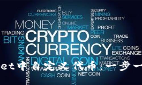 如何在TPWallet中自定义代币：一步一步的详细指南