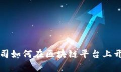 互联网公司如何在区块链平台上开启新篇章