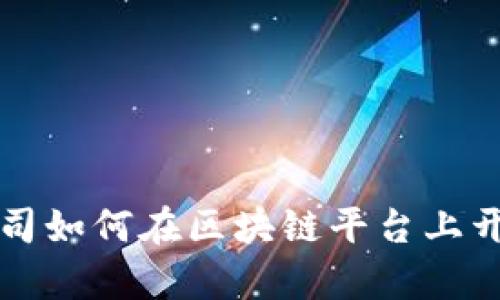 互联网公司如何在区块链平台上开启新篇章