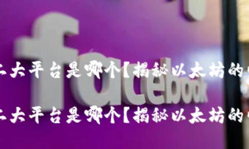 区块链第二大平台是哪个？揭秘以太坊的崛起与未来

区块链第二大平台是哪个？揭秘以太坊的崛起与未来
