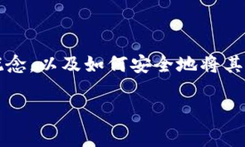 在回答您的问题之前，我们应该首先明确“TP”（通常指“Trust Wallet”等加密货币钱包）的概念，以及如何安全地将其相关资产或账户信息转让给其他人。接下来，我将为您构建一个大纲，并围绕该主题展开讨论。

### 如何安全地将TP钱包转让给他人：全面指南