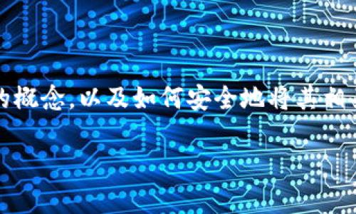 在回答您的问题之前，我们应该首先明确“TP”（通常指“Trust Wallet”等加密货币钱包）的概念，以及如何安全地将其相关资产或账户信息转让给其他人。接下来，我将为您构建一个大纲，并围绕该主题展开讨论。

### 如何安全地将TP钱包转让给他人：全面指南