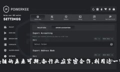    区块链平台的未来：重塑各行各业的变革之路