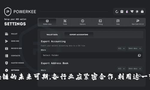    区块链平台的未来：重塑各行各业的变革之路  / 
 guanjianci  区块链, 数字货币, 去中心化  /guanjianci 

### 引言

区块链技术自2008年比特币白皮书发布以来，已经迅速演变为一个全球性的现象。区块链不仅为加密货币提供了基础设施，还为多个行业提供了创新的解决方案。它的去中心化、安全性和透明性使得各行各业都在积极探索如何将其应用于自己的业务流程中。在未来的几十年里，区块链平台预计将对经济、社会和技术产生深远的影响。

本文旨在探讨区块链平台的未来及其重塑各行各业的变革之路。我们将从以下几个方面进行深入分析：区块链平台的基本概念与发展历程、区块链在各行业的应用前景、未来技术趋势以及面临的挑战与解决方案。

### 区块链平台的基本概念与发展历程

#### 什么是区块链？

区块链是一种去中心化的分布式账本技术，其核心在于数据的不可篡改性与透明性。每个区块包含了一组交易数据，并且每个块都通过加密连接到前一个区块，形成一个链条。当数据被添加到区块链中后，它便无法被更改或删除。

#### 发展历程

最初，区块链的应用主要集中在加密货币领域。但随着技术的不断发展，人们发现区块链技术在其他行业同样具有重要价值。例如，供应链管理、身份验证、金融服务等领域都开始探索区块链的相关应用。

### 区块链在各行业的应用前景

#### 1. 金融服务

区块链在金融服务行业的应用已经相对成熟。通过区块链，金融交易可以实现几乎实时的清算和结算，大大缩短了交易的时间。智能合约的应用进一步简化了复杂交易的流程，使得自动化交易成为可能。

#### 2. 供应链管理

在供应链管理中，区块链可以用来跟踪商品的来源和运输状态，确保透明性和可追溯性。通过区块链，消费者可以轻松地验证产品的真伪，从而增强品牌信任度。同时，企业也能够通过区块链技术提高供应链的效率，降低成本。

#### 3. 身份认证

区块链还可以用于提高身份认证的安全性。传统的身份验证系统常常面临数据泄露和伪造的问题，而基于区块链的身份认证系统能够让用户对自己的数据拥有更好的控制权。

### 未来技术趋势

#### 1. 跨链技术

随着区块链平台的增多，跨链技术的需求也日益增加。这种技术可以实现不同区块链之间的互通性，使得数据在多个平台之间共享变得更加简单。

#### 2. 政府与企业的合作

政府和企业在区块链领域的合作将越来越紧密。各国政府开始意识到，区块链技术在提升公共服务效率、降低行政成本等方面的潜力，将推动相关政策的制定和实施。

### 面临的挑战与解决方案

尽管区块链技术前景广阔，但在大规模应用过程中仍然面临一系列挑战，包括技术安全问题、法规障碍和行业标准缺乏。针对这些挑战，业界需要共同努力，推动技术的标准化和安全性的提升。

### 相关问题讨论

#### 问题1：区块链技术如何改变金融行业？

金融行业的现状
传统金融系统中，各类交易通常需要通过中介机构进行审核和处理，时间长且成本高。
区块链的解决方案
区块链技术能够有效剥离中介的角色，实现点对点交易，减少交易成本和时间。同时，智能合约的应用，使得自动化交易成为可能。
对金融市场的影响
区块链技术将带来金融市场的深刻变革，包括资本获取方式的变化、金融产品的创新等。

#### 问题2：供应链管理中区块链的应用现状和前景如何？

当前供应链管理的挑战
传统的供应链管理过程中存在信息不透明、效率低下等问题，给企业造成了大量损失。
区块链提供的解决方案
区块链技术通过数据不可篡改性和透明性，能够确保各个环节的信息真实可信，显著提高供应链效率。
未来发展方向
随着越来越多的企业开始采用区块链技术，未来的供应链管理将更加智能化、可视化，为企业带来更高的竞争力。

#### 问题3：在身份认证领域，区块链技术有哪些应用？

传统身份认证的局限性
传统身份认证方式往往依赖于中心化的数据库，易受到黑客攻击和数据泄露。
区块链在身份认证中的优势
通过去中心化的身份认证，用户能更好的控制自己的数据，降低身份伪造的风险。
未来潜力
区块链技术为用户提供更安全、更便捷的身份认证手段，其市场需求预计会不断上升。

#### 问题4：区块链技术在实现可持续发展方面能起到怎样的作用？

可持续发展的挑战
在实现可持续发展目标的过程中，企业往往面临复杂的监管和透明性问题。
区块链技术的应用
区块链能够确保环境、社会责任信息的透明和可追溯，帮助企业建立社会信任。
对未来可持续发展的影响
随着可持续发展观念的深入人心，区块链技术有望在各行业推广绿色供应链和可持续商业模式。

### 结论

区块链技术正在逐步渗透到各个行业，未来将为经济社会的发展带来巨大的影响。尽管面临诸多挑战，但通过技术的不断创新和政策的支持，区块链的未来可期。各行业应紧密合作，利用这一变革性技术，以实现更高效、透明和可持续的发展目标。