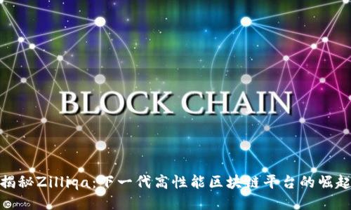 揭秘Zilliqa：下一代高性能区块链平台的崛起