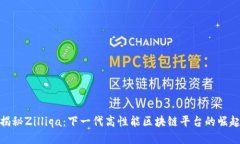 揭秘Zilliqa：下一代高性能区块链平台的崛起