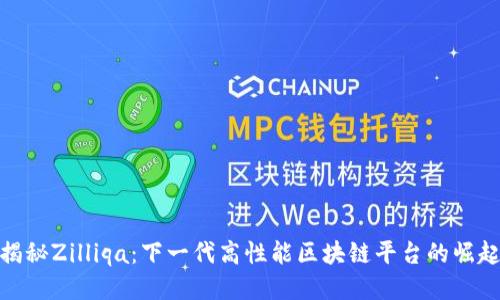 揭秘Zilliqa：下一代高性能区块链平台的崛起
