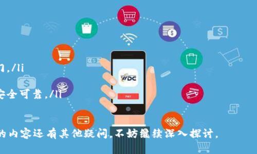 在讨论tpwallet和私钥的问题之前，有必要了解一些基本概念，以确保我们能够深入理解这个话题。

1. 什么是tpwallet？
tpwallet是一个数字货币钱包，专注于提供安全和便捷的加密货币存储和交易服务。作为一个去中心化的钱包，tpwallet允许用户管理他们的加密资产，而无需依赖第三方。用户可以生成自己的私钥和公钥，确保他们对资产的完全控制。

2. 什么是私钥？
私钥是加密货币钱包中的一个核心概念。它是一串随机生成的数字和字母组合，用户必须将其保密。私钥的主要功能是访问和控制与之关联的加密资产。当用户进行转账或交易时，他们需要使用私钥进行签名，以证明他们对资产的所有权。

3. 向支付提供者提供收款码的意义
收款码是一种将用户的公钥或钱包地址以二维码形式展示的方法。通过扫描收款码，其他人可以方便地向该用户的地址发送资金。收款码本质上并不包含任何敏感信息，如私钥，它只是一个用于收款的地址表示方式。

4. 收款码是否能泄露私钥？
收款码的生成是基于用户的钱包地址（公钥），与私钥无关。无论是通过扫描二维码还是直接查看地址信息，用户的私钥始终是安全的。因此，单纯使用收款码并不能查到或泄露用户的私钥。

5. 如何保护自己的私钥？
虽然收款码不会暴露私钥，但用户在使用数字货币钱包时仍需采取措施以保护自己的私钥。
ul
    listrong离线存储：/strong若条件允许，建议用户将私钥进行离线存储，避免因网络攻击而泄露。/li
    listrong冷钱包：/strong使用冷钱包进行大额资产存储，可以有效降低被盗风险。/li
    listrong强密码：/strong确保钱包的密码具有足够的复杂性，避免简单密码被轻易破解。/li
/ul

6. 总结
综上所述，tpwallet的收款码与用户的私钥并没有直接联系，用户可以通过收款码安全地接收加密资产，而不必担心其私钥被泄露。然而，用户仍需采取适当的安全措施，确保私钥的安全，以保护他们的资产。随着技术的发展，用户对数字资产的安全也应保持高度警惕。

可能相关的问题

问题1：哪些方法可以确保私钥的安全？
保障私钥的安全至关重要，因为一旦私钥丢失或被盗，用户便无法再访问他们的加密资产。以下是一些防护措施：
ul
    listrong使用硬件钱包：/strong硬件钱包是一种特殊的物理设备，可以离线存储私钥。常见的硬件钱包品牌如Ledger和Trezor，为用户提供非常安全的私钥存储环境。/li
    listrong使用加密存储解决方案：/strong可以将私钥存储在加密文件中，使用强密码进行保护。这需要将秘钥管理软件与加密存储结合使用，以确保在线安全。/li
    listrong定期备份：/strong用户应定期备份钱包，并保留私钥的冗余数据。在安全的地方保存备份，以防丢失或损坏。/li
/ul

问题2：如果我的私钥泄露了，我该怎么办？
如果发现私钥被泄露，用户应尽快采取以下措施：
ul
    listrong立即停止使用该钱包：/strong首先，停止使用受影响的钱包，避免任何交易。/li
    listrong转移资金：/strong如果可能，将资金立即转移到新的钱包地址中，并生成新的私钥。/li
    listrong检查安全性：/strong对你的设备进行全面安全检查，确保没有恶意软件或病毒影响你的信息安全。/li
    listrong学习及改进：/strong分析泄露原因以及如何避免未来发生类似情况，采取有效的措施提升安全性。/li
/ul

问题3：为何私钥的安全性如此重要？
私钥是用户访问和管理其加密资产的唯一凭证。保护私钥的安全性至关重要，原因如下：
ul
    listrong资产控制：/strong私钥直接与资产的所有权联系在一起。如果私钥被他人获取，相关资产也将失去控制。/li
    listrong匿名性：/strong许多用户使用加密货币的原因之一是希望保持匿名。一旦私钥泄漏，用户的财务活动可能被追踪，不再匿名。/li
    listrong避免诈骗：/strong许多加密货币诈骗是通过窃取私钥来实现的，保持私钥的安全可以有效预防诈骗。/li
/ul

问题4：如何辨别安全钱包与不安全钱包？
选择安全的钱包是保护数字资产的重要一步。以下是一些辨别安全钱包的标准：
ul
    listrong开发团队背景：/strong调查钱包背后的开发团队，确保团队有良好的信誉和经验。/li
    listrong开源代码：/strong优先选择开源钱包，这样用户可以查阅和评估代码，确保没有安全漏洞或后门。/li
    listrong用户评价：/strong查看用户对钱包的评价和反馈，了解其实际安全性和使用体验。/li
    listrong安全特性：/strong检查钱包是否提供多重签名、两步验证等安全功能。这样的钱包往往会更加安全可靠。/li
/ul

通过了解这些问题，用户可以更好地保护他们的私钥和数字资产。如果大家对tpwallet及数字资产安全方面的内容还有其他疑问，不妨继续深入探讨。