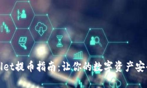 TPWallet提币指南：让你的数字资产安全转移