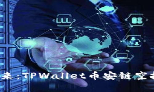  解锁未来：TPWallet币安链空投全解析