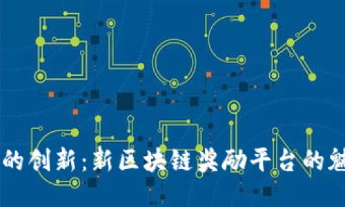 引领未来的创新：新区块链奖励平台的魅力与潜力