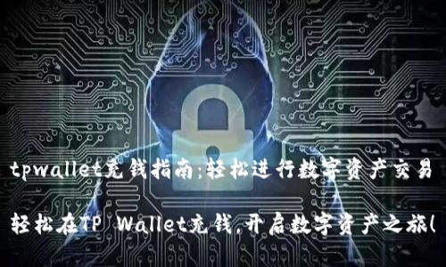 tpwallet充钱指南：轻松进行数字资产交易

轻松在TP Wallet充钱，开启数字资产之旅！