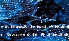 tpwallet充钱指南：轻松进行数字资产交易轻松在