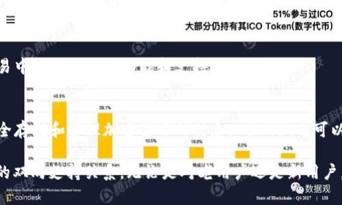 在讨论如何提到TP Wallet（通常指的是“TP钱包”或“TP Wallet”）时，可以从多个角度出发。TP Wallet是一款为用户提供便利的加密货币管理工具，特别是在数字资产的存储、交易与管理方面表现出色。它与多个区块链项目和平台兼容，适合加密货币的爱好者以及投资者使用。

以下是几个方面来提及TP Wallet与Helmet的相关性：

### 1. 用户体验
TP Wallet以其用户友好的界面和便利性吸引用户。Helmet您可以在TP Wallet中方便地管理不同的数字资产，从而实现更加流畅的用户体验。

### 2. 安全性
TP Wallet提供高级别的安全性，这对于加密货币用户来说至关重要。Helmet可以确保在TP Wallet中的交易及资产管理时，用户的信息和资金受到充分保护。

### 3. 交易和应用集成
在TP Wallet中，用户可以直接进行交易并使用多个应用。Helmet可以通过与TP Wallet的集成，使用户在管理和交易中得到额外的功能和支持。

### 4. 教育与支持
TP Wallet和Helmet均致力于为用户提供教育和指导，特别是对初学者。通过TP Wallet，用户能够获得关于如何安全存储和管理加密货币的信息，Helmet也可以在相关的教育方面提供帮助。

通过以上几个角度，TP Wallet不仅在功能上与Helmet紧密相连，同时在用户体验和安全性方面也形成了一种良好的双向支持关系。无论是对老用户还是新用户，结合TP Wallet与Helmet的各自优势，能够为用户提供全方位的服务和体验。