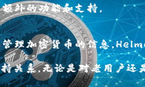 在讨论如何提到TP Wallet（通常指的是“TP钱包”或“TP Wallet”）时，可以从多个角度出发。TP Wallet是一款为用户提供便利的加密货币管理工具，特别是在数字资产的存储、交易与管理方面表现出色。它与多个区块链项目和平台兼容，适合加密货币的爱好者以及投资者使用。

以下是几个方面来提及TP Wallet与Helmet的相关性：

### 1. 用户体验
TP Wallet以其用户友好的界面和便利性吸引用户。Helmet您可以在TP Wallet中方便地管理不同的数字资产，从而实现更加流畅的用户体验。

### 2. 安全性
TP Wallet提供高级别的安全性，这对于加密货币用户来说至关重要。Helmet可以确保在TP Wallet中的交易及资产管理时，用户的信息和资金受到充分保护。

### 3. 交易和应用集成
在TP Wallet中，用户可以直接进行交易并使用多个应用。Helmet可以通过与TP Wallet的集成，使用户在管理和交易中得到额外的功能和支持。

### 4. 教育与支持
TP Wallet和Helmet均致力于为用户提供教育和指导，特别是对初学者。通过TP Wallet，用户能够获得关于如何安全存储和管理加密货币的信息，Helmet也可以在相关的教育方面提供帮助。

通过以上几个角度，TP Wallet不仅在功能上与Helmet紧密相连，同时在用户体验和安全性方面也形成了一种良好的双向支持关系。无论是对老用户还是新用户，结合TP Wallet与Helmet的各自优势，能够为用户提供全方位的服务和体验。