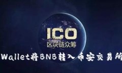 如何使用TPWallet将BNB转入币安交易所的详细指南