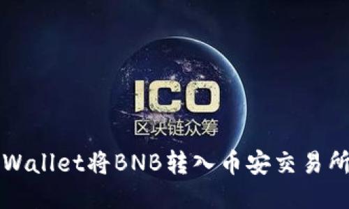 如何使用TPWallet将BNB转入币安交易所的详细指南