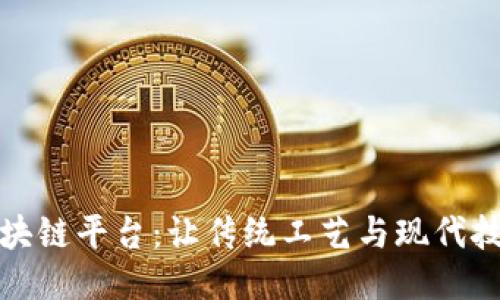 紫砂壶区块链平台：让传统工艺与现代技术相结合