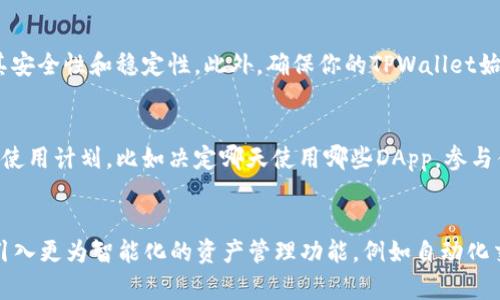 如何在TPWallet中成功添加应用程序：一步步指南

关键字：TPWallet, DApp, 钱包管理

引言
在区块链技术迅速发展的时代，去中心化应用（DApp）已经成为了金融、娱乐和社交等多个领域的热门应用。而TPWallet，则是一个用户友好的多链数字货币钱包，支持多种数字资产和DApp的管理。如果你想利用TPWallet来添加和管理你的应用程序，下面这篇文章将为你提供详细的步骤和窍门，让你轻松上手。

第一步：下载和安装TPWallet
首先，你需要在你的设备上下载并安装TPWallet。你可以在官方网站或者各大应用商店找到TPWallet。确保你下载的是官方版本，以保证安全性和稳定性。安装完成后，打开应用程序，你会看到欢迎界面，提示你创建新钱包或导入现有钱包。

第二步：创建或导入钱包
如果你是新用户，选择“创建新钱包”选项。按照屏幕提示设置一个强密码，并备份你的助记词，这是你恢复钱包的唯一方式。如果你已经有钱包，选择“导入钱包”，然后输入助记词或私钥。这一步非常重要，确保信息的安全和备份。

第三步：链接应用程序
一旦成功创建或导入钱包，你就可以开始使用TPWallet的各种功能了。要添加应用程序，你需要找到DApp浏览器选项。通常这个浏览器会在主界面或侧边菜单中有明确的标识。点击进入后，你可以看到支持的应用程序列表，以及一个选项可以直接添加新的DApp。

第四步：选择和配置DApp
在DApp浏览器中，你会看到许多热门的去中心化应用，比如去中心化交易所、NFT市场、游戏和多种服务。选择你想要添加的应用，并点击“添加”。如果你有某个特定的DApp链接，可以手动输入。在添加成功后，支付一些小额的网络费用以完成设置。

第五步：使用添加的DApp
一旦你成功添加了DApp，它将出现在你的TPWallet中。你可以点击进入，使用其各种功能，比如交易、查看资产、参与质押或者发布NFT等。每个DApp的操作都可能略有不同，建议仔细阅读它们的用户指南或说明。

总结
通过上述步骤，你可以在TPWallet中成功添加和使用应用程序。这为你的数字资产管理提供了很大的便利，尤其是在多链资产和去中心化应用日益增多的今天。利用TPWallet的DApp功能，你可以更好地享受区块链带来的便利。

相关问题解析

问题一：TPWallet支持哪些类型的DApp？
TPWallet支持多种类型的去中心化应用，这些DApp可以分为几大类。首先是交易类DApp，例如去中心化交易所（DEX），用户可以在这里进行资产交易，避免了中心化交易平台的风险。其次是娱乐类DApp，包括游戏和NFT市场，这些应用使用户能够参与游戏或买卖数字艺术品。此外，还有金融类DApp，比如借贷和投资平台，提供多样的理财方式。随着生态系统的发展，TPWallet还会不断引入新的DApp。

问题二：如何确保在TPWallet中添加DApp的安全性？
在使用TPWallet添加DApp之前，确保其安全性是十分重要的。首先，推荐使用官方网站或者知名的服务平台链接来添加DApp，避免点击可疑网站或链接。其次，要查看DApp的社区反馈和用户评价，了解其安全性和稳定性。此外，确保你的TPWallet始终保持更新，这样可以及时获得最新的安全功能和漏洞修复。如果你在使用某个DApp时遭遇问题，不要犹豫，立刻停止使用并寻找支持。

问题三：在TPWallet中，如何管理多个DApp？
TPWallet的界面设计支持用户同时管理多个DApp。当你添加了不同的DApp后，可以在DApp浏览器中找到它们。通过简单的点击操作，你可以在不同的应用之间快速切换。为了更好地管理，建议制定一个使用计划，比如决定哪天使用哪些DApp，参与什么样的交易。此外，在使用过程中记录下每个DApp的操作习惯和注意事项，有助于后续的操作效率。

问题四：TPWallet的未来发展趋势是什么？
TPWallet作为一个不断发展的数字钱包，未来将向着更加多元化和用户友好的方向进化。随着区块链技术的不断进步，我们可以预见TPWallet会增加对更多链的支持，扩展其跨链功能。此外，它可能会引入更为智能化的资产管理功能，例如自动化交易和资产组合管理工具，帮助用户轻松掌握自己的投资状况。用户体验方面，TPWallet也很有可能会致力于界面的和简化，提高普通用户的使用便捷性。整体来看，TPWallet未来的发展前景非常乐观。 