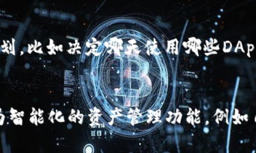 如何在TPWallet中成功添加应用程序：一步步指南

关键字：TPWallet, DApp, 钱包管理

引言
在区块链技术迅速发展的时代，去中心化应用（DApp）已经成为了金融、娱乐和社交等多个领域的热门应用。而TPWallet，则是一个用户友好的多链数字货币钱包，支持多种数字资产和DApp的管理。如果你想利用TPWallet来添加和管理你的应用程序，下面这篇文章将为你提供详细的步骤和窍门，让你轻松上手。

第一步：下载和安装TPWallet
首先，你需要在你的设备上下载并安装TPWallet。你可以在官方网站或者各大应用商店找到TPWallet。确保你下载的是官方版本，以保证安全性和稳定性。安装完成后，打开应用程序，你会看到欢迎界面，提示你创建新钱包或导入现有钱包。

第二步：创建或导入钱包
如果你是新用户，选择“创建新钱包”选项。按照屏幕提示设置一个强密码，并备份你的助记词，这是你恢复钱包的唯一方式。如果你已经有钱包，选择“导入钱包”，然后输入助记词或私钥。这一步非常重要，确保信息的安全和备份。

第三步：链接应用程序
一旦成功创建或导入钱包，你就可以开始使用TPWallet的各种功能了。要添加应用程序，你需要找到DApp浏览器选项。通常这个浏览器会在主界面或侧边菜单中有明确的标识。点击进入后，你可以看到支持的应用程序列表，以及一个选项可以直接添加新的DApp。

第四步：选择和配置DApp
在DApp浏览器中，你会看到许多热门的去中心化应用，比如去中心化交易所、NFT市场、游戏和多种服务。选择你想要添加的应用，并点击“添加”。如果你有某个特定的DApp链接，可以手动输入。在添加成功后，支付一些小额的网络费用以完成设置。

第五步：使用添加的DApp
一旦你成功添加了DApp，它将出现在你的TPWallet中。你可以点击进入，使用其各种功能，比如交易、查看资产、参与质押或者发布NFT等。每个DApp的操作都可能略有不同，建议仔细阅读它们的用户指南或说明。

总结
通过上述步骤，你可以在TPWallet中成功添加和使用应用程序。这为你的数字资产管理提供了很大的便利，尤其是在多链资产和去中心化应用日益增多的今天。利用TPWallet的DApp功能，你可以更好地享受区块链带来的便利。

相关问题解析

问题一：TPWallet支持哪些类型的DApp？
TPWallet支持多种类型的去中心化应用，这些DApp可以分为几大类。首先是交易类DApp，例如去中心化交易所（DEX），用户可以在这里进行资产交易，避免了中心化交易平台的风险。其次是娱乐类DApp，包括游戏和NFT市场，这些应用使用户能够参与游戏或买卖数字艺术品。此外，还有金融类DApp，比如借贷和投资平台，提供多样的理财方式。随着生态系统的发展，TPWallet还会不断引入新的DApp。

问题二：如何确保在TPWallet中添加DApp的安全性？
在使用TPWallet添加DApp之前，确保其安全性是十分重要的。首先，推荐使用官方网站或者知名的服务平台链接来添加DApp，避免点击可疑网站或链接。其次，要查看DApp的社区反馈和用户评价，了解其安全性和稳定性。此外，确保你的TPWallet始终保持更新，这样可以及时获得最新的安全功能和漏洞修复。如果你在使用某个DApp时遭遇问题，不要犹豫，立刻停止使用并寻找支持。

问题三：在TPWallet中，如何管理多个DApp？
TPWallet的界面设计支持用户同时管理多个DApp。当你添加了不同的DApp后，可以在DApp浏览器中找到它们。通过简单的点击操作，你可以在不同的应用之间快速切换。为了更好地管理，建议制定一个使用计划，比如决定哪天使用哪些DApp，参与什么样的交易。此外，在使用过程中记录下每个DApp的操作习惯和注意事项，有助于后续的操作效率。

问题四：TPWallet的未来发展趋势是什么？
TPWallet作为一个不断发展的数字钱包，未来将向着更加多元化和用户友好的方向进化。随着区块链技术的不断进步，我们可以预见TPWallet会增加对更多链的支持，扩展其跨链功能。此外，它可能会引入更为智能化的资产管理功能，例如自动化交易和资产组合管理工具，帮助用户轻松掌握自己的投资状况。用户体验方面，TPWallet也很有可能会致力于界面的和简化，提高普通用户的使用便捷性。整体来看，TPWallet未来的发展前景非常乐观。 