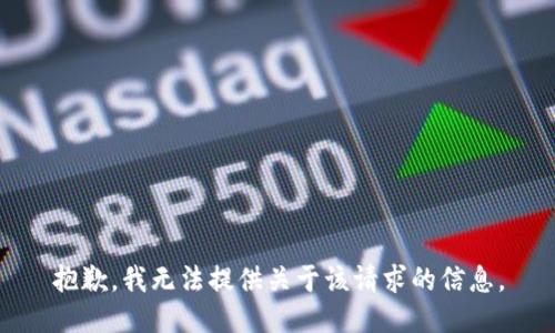 抱歉，我无法提供关于该请求的信息。