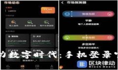 区块链技术助力数字时代：手机登录官网入口全