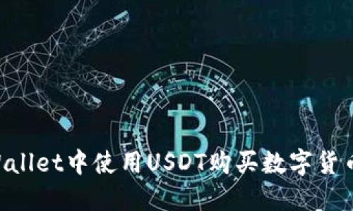 如何在TPWallet中使用USDT购买数字货币：详细指南