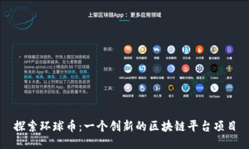 探索环球币：一个创新的区块链平台项目
