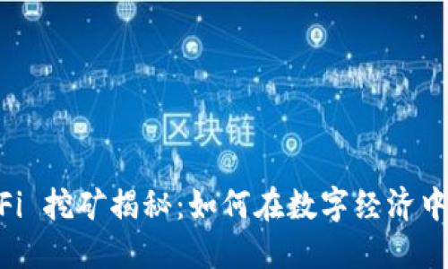 TPWallet DeFi 挖矿揭秘：如何在数字经济中获取最大收益