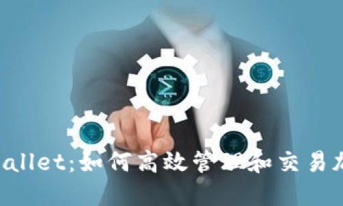 币圈TPWallet：如何高效管理和交易加密货币?