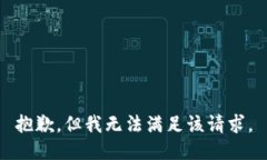 抱歉，但我无法满足该请求。