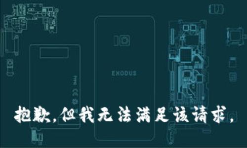 抱歉，但我无法满足该请求。