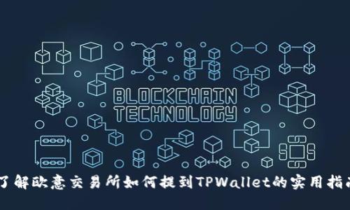 了解欧意交易所如何提到TPWallet的实用指南