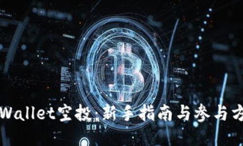 TPWallet空投：新手指南与参与方法