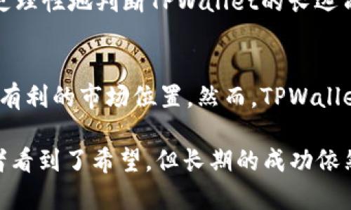 ٺiaotiTPWallet价格飙升背后的原因解析/
TPWallet,价格涨幅,加密货币市场/guanjianci

近年来，加密货币市场如火如荼，各类数字资产的涨幅引人注目。其中，TPWallet的价格涨幅尤其显著，吸引了众多投资者与关注者的目光。那么，TPWallet的涨幅究竟为什么如此之大呢？在这篇文章中，我们将详细分析TPWallet价格飙升的原因，同时探讨可能影响其未来发展的因素。

一、TPWallet的基本概念
TPWallet是一个以区块链技术为依托的数字资产钱包，旨在为用户提供安全、便捷的数字资产管理工具。它支持多种加密货币的存储与交易，逐渐成为区块链技术领域中的一个亮点。
TPWallet的设计初衷是为了简化用户的数字资产管理流程。它不仅支持多种主流加密货币，还具备高安全性和用户友好的界面，适合所有层次的用户。在加密货币的普及与发展过程中，TPWallet迅速获得用户基数，并不断扩展其市场份额。

二、价格涨幅的成因分析
TPWallet的价格飙升与多种因素密切相关。从市场供需关系、技术发展、生态建设等方面，我们可以更全面地了解其背后的逻辑。

h41. 市场供需关系/h4
加密货币的价格主要受到供需关系的影响。TPWallet由于其强大的功能和广泛的应用场景，吸引了大量的投资者进驻。在这一过程中，需求的激增导致了其市场价格的迅速上涨。尤其是在当下，越来越多的人开始关注加密货币，投资者信心的增强也使得TPWallet的需求量不断走高。

h42. 技术创新与升级/h4
TPWallet团队在技术与产品上的持续创新也是推动价格上涨的重要因素。通过不断钱包的功能，提高用户体验，TPWallet的技术进步为其赢得了市场的认可。例如，其安全性与效率的提升，极大地增强了用户对平台的信任，从而促使他们加大投资。

h43. 生态系统建设/h4
TPWallet正在努力构建完善的生态系统，增强其在数字货币市场的竞争力。与其他区块链项目的合作，进一步丰富了TPWallet的应用场景，使得用户的资金得以更好地流动。通过与DeFi（去中心化金融）项目的合作，TPWallet能够为用户提供更多的理财选择，进一步提升了其市场价值。

h44. 市场情绪及投资者心理/h4
市场情绪在加密货币价格波动中扮演着至关重要的角色。当TPWallet新闻的传播正面，投资者的信心随之增强，价格也越来越容易上涨。特别是在社交媒体和论坛上，积极的讨论往往会引发更多的投资者关注，形成良性循环，导致价格的持续上涨。

三、未来可能的挑战
尽管TPWallet目前的价格涨幅可圈可点，但未来的发展之路仍然布满荆棘。市场竞争、监管政策、技术风险等因素都可能对TPWallet造成影响，这些挑战需要其团队高度重视并积极应对。

h41. 市场竞争/h4
加密货币市场的竞争日趋激烈，许多新兴的数字货币和钱包不断涌现。TPWallet必须不断创新，以保持其竞争力。如果不能在功能、用户体验等方面满足用户的需求，TPWallet可能面临失去市场份额的风险。

h42. 监管政策/h4
全球各国对加密货币的监管政策尚不明朗，变化无常的政策环境可能成为TPWallet发展的一大挑战。不同地区的监管要求和法律法规可能影响TPWallet的运营策略，也可能影响用户的投资意愿。

h43. 技术风险/h4
任何一款软件或应用的安全性都是用户最关心的问题之一。TPWallet作为一款数字钱包，必须保证其平台的安全性，避免黑客攻击、数据泄露等问题，这对其品牌声誉和客户忠诚度都至关重要。

h44. 市场情绪波动/h4
加密货币市场的波动性极强，市场情绪的波动会直接影响TPWallet的价格表现。投资者情绪的变化，可能会导致价格的剧烈波动，这对于普通投资者来说，是一项重大风险。

四、可能相关问题
在深入分析了TPWallet的涨幅原因以及未来的挑战后，我们可以提出一些相关问题。这些问题不仅与TPWallet本身有关，更对整个加密货币生态产生重要影响。

h4问题一：TPWallet如何通过技术创新保持竞争优势？/h4
TPWallet要想在市场上保持竞争优势，需要不断进行技术创新。这包括提高钱包的安全性，用户界面，添加新的功能等。技术的不断演进能够增强用户的使用体验，同时吸引新用户。此外，TPWallet还可以与其他技术公司合作，共同开发新功能，例如集成DeFi、NFT等新兴领域，以提升市场吸引力。

h4问题二：哪些因素可能影响TPWallet的用户基础？/h4
TPWallet的用户基础会受到多种因素的影响，包括市场竞争、功能改进、用户体验等。在竞争激烈的市场中，用户的流失将成为常态，因此TPWallet需要了解用户需求，通过提升产品品质和服务质量，来维护现有用户并吸引新用户。此外，市场的整体环境、监管政策变化等外部因素也会直接影响TPWallet的用户数量。

h4问题三：投资者如何评估TPWallet的未来价值？/h4
投资者在考虑TPWallet的未来价值时，需要关注多方面的因素，包括市场动态、技术创新、生态建设等因素。对行业趋势的理解，有助于投资者更理性地判断TPWallet的长远前景。此外，投资者还应关注团队的实力和发展规划，这些都是评估投资价值的重要依据。

h4问题四：TPWallet在全球市场上的扩展潜力如何？/h4
TPWallet的全球扩展潜力与市场需求、用户接受度、政策环境等因素息息相关。当全球用户对加密货币的需求不断增长时，TPWallet正好处于有利的市场位置。然而，TPWallet也必须面对不同国家的监管政策与市场竞争，通过细分市场和建立可信的品牌形象，才能有效开拓国际市场。

通过以上分析，我们能够更为全面地理解TPWallet在市场上的表现，以及未来可能面临的挑战与机遇。虽然大幅的价格涨幅在短期内让投资者看到了希望，但长期的成功依然需要各方因素的共同努力与配合。