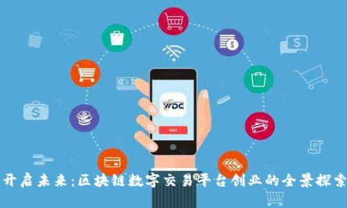 开启未来：区块链数字交易平台创业的全景探索