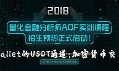 : 揭秘tpwallet的USDT通道：加密货币交易的新机遇