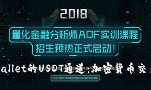 : 揭秘tpwallet的USDT通道：加密货币交易的新机遇