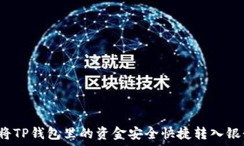   
如何将TP钱包里的资金安全快捷转入银行卡？