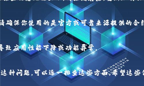 关于“tpwallet的薄饼怎么加载不出来”，这是一个特定的问题，涉及到tpwallet应用的使用和薄饼（即Token PancakeSwap等去中心化交易所的流动性提供）如何在该应用上正常显示。以下是一些可能导致这个问题的原因以及解决方法。

### 可能的原因和解决方案

网络连接问题
首先，确保你的设备连接到稳定的互联网。tpwallet需要良好的网络连接才能正确加载所有的资产和功能。如果你在使用移动数据，考虑切换到Wi-Fi，反之亦然。如果网络不稳定，可以尝试重启路由器或更换网络源。

应用版本更新
另一个可能的小问题是你的tpwallet版本可能已经过时。确保你已经下载并安装了最新版本的tpwallet。开发者通常会对应用进行更新，以修复bug和改善功能。在应用商店中检查是否有更新，必要时进行更新以确保兼容性。

浏览器缓存问题
如果你是通过网页使用tpwallet，可能需要清除浏览器的缓存。浏览器缓存会影响数据加载，导致某些信息无法显示。清除缓存后，重新加载页面，看看问题是否得到解决。

合约地址问题
在tpwallet中，薄饼的合约地址可能是关键。如果输入的合约地址不正确，资产将无法正确加载。请确保你使用的是官方或可靠来源提供的合约地址，避免因地址错误导致资产无法显示。

系统问题
最后，确保你的设备操作系统正常运行。如果设备有更新可用，建议进行更新，有时系统的问题会导致应用性能下降或功能异常。

### 结论
整体来看，tpwallet的薄饼加载问题可能与网络、应用版本、缓存、合约地址或系统有关。如果遇到这种问题，可以逐一排查这些方面。希望这些信息能帮助你顺利使用tpwallet！