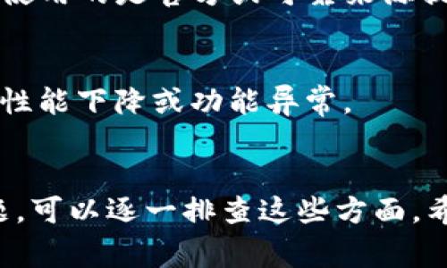 关于“tpwallet的薄饼怎么加载不出来”，这是一个特定的问题，涉及到tpwallet应用的使用和薄饼（即Token PancakeSwap等去中心化交易所的流动性提供）如何在该应用上正常显示。以下是一些可能导致这个问题的原因以及解决方法。

### 可能的原因和解决方案

网络连接问题
首先，确保你的设备连接到稳定的互联网。tpwallet需要良好的网络连接才能正确加载所有的资产和功能。如果你在使用移动数据，考虑切换到Wi-Fi，反之亦然。如果网络不稳定，可以尝试重启路由器或更换网络源。

应用版本更新
另一个可能的小问题是你的tpwallet版本可能已经过时。确保你已经下载并安装了最新版本的tpwallet。开发者通常会对应用进行更新，以修复bug和改善功能。在应用商店中检查是否有更新，必要时进行更新以确保兼容性。

浏览器缓存问题
如果你是通过网页使用tpwallet，可能需要清除浏览器的缓存。浏览器缓存会影响数据加载，导致某些信息无法显示。清除缓存后，重新加载页面，看看问题是否得到解决。

合约地址问题
在tpwallet中，薄饼的合约地址可能是关键。如果输入的合约地址不正确，资产将无法正确加载。请确保你使用的是官方或可靠来源提供的合约地址，避免因地址错误导致资产无法显示。

系统问题
最后，确保你的设备操作系统正常运行。如果设备有更新可用，建议进行更新，有时系统的问题会导致应用性能下降或功能异常。

### 结论
整体来看，tpwallet的薄饼加载问题可能与网络、应用版本、缓存、合约地址或系统有关。如果遇到这种问题，可以逐一排查这些方面。希望这些信息能帮助你顺利使用tpwallet！