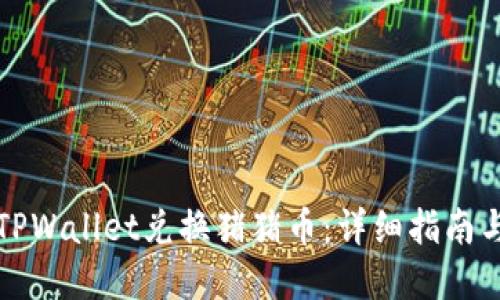 如何通过TPWallet兑换猪猪币：详细指南与实用技巧