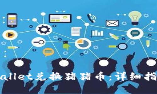 如何通过TPWallet兑换猪猪币：详细指南与实用技巧