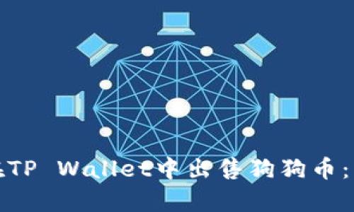 轻松学会如何在TP Wallet中出售狗狗币：一步步视频教程