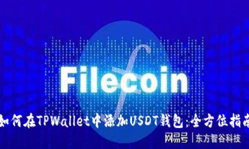 如何在TPWallet中添加USDT钱包：全方位指南